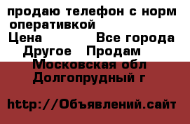 продаю телефон с норм оперативкой android 4.2.2 › Цена ­ 2 000 - Все города Другое » Продам   . Московская обл.,Долгопрудный г.